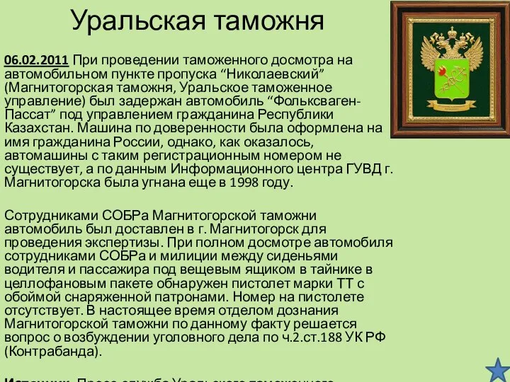 Уральская таможня 06.02.2011 При проведении таможенного досмотра на автомобильном пункте пропуска