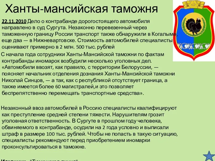 Ханты-мансийская таможня 22.11.2010 Дело о контрабанде дорогостоящего автомобиля направлено в суд