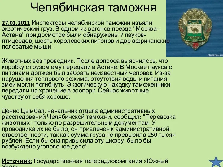 Челябинская таможня 27.01.2011 Инспекторы челябинской таможни изъяли экзотический груз. В одном