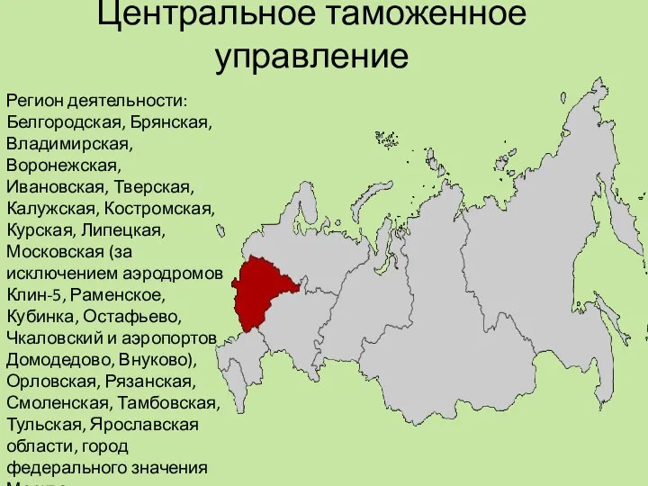 Центральное таможенное управление Регион деятельности: Белгородская, Брянская, Владимирская, Воронежская, Ивановская, Тверская,