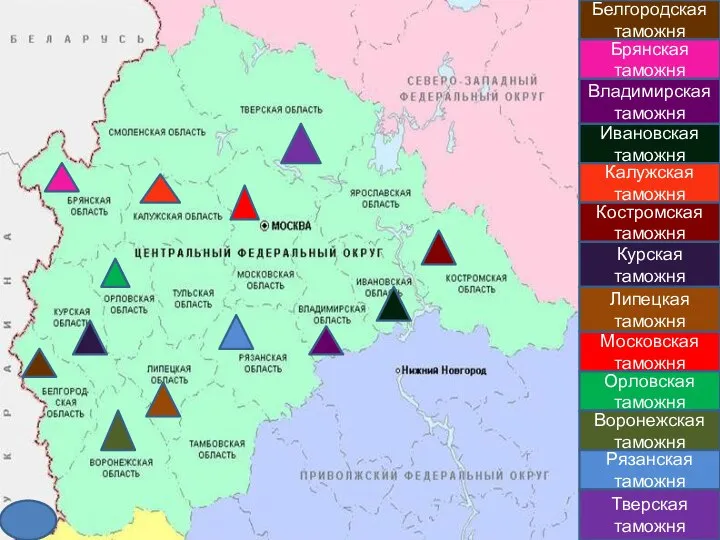 Белгородская таможня Брянская таможня Владимирская таможня Ивановская таможня Калужская таможня Костромская