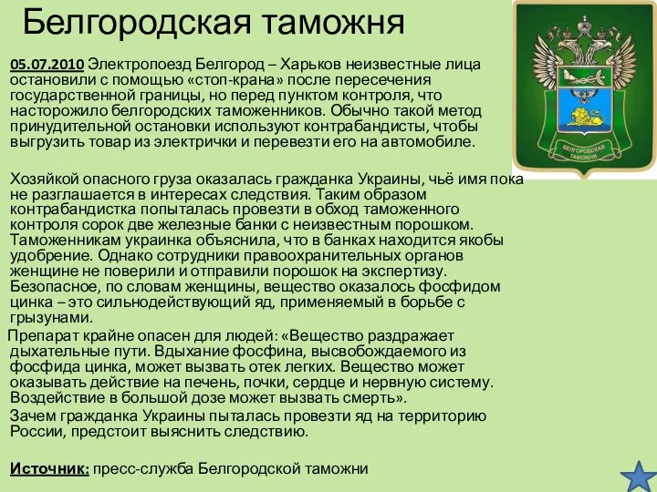 Белгородская таможня 05.07.2010 Электропоезд Белгород – Харьков неизвестные лица остановили с