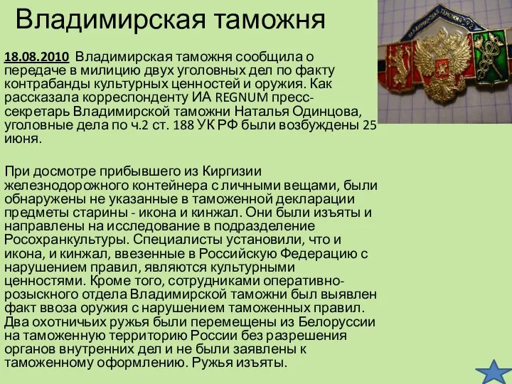 Владимирская таможня 18.08.2010 Владимирская таможня сообщила о передаче в милицию двух