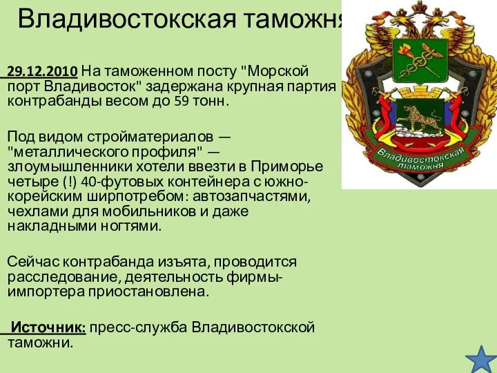 Владивостокская таможня 29.12.2010 На таможенном посту "Морской порт Владивосток" задержана крупная