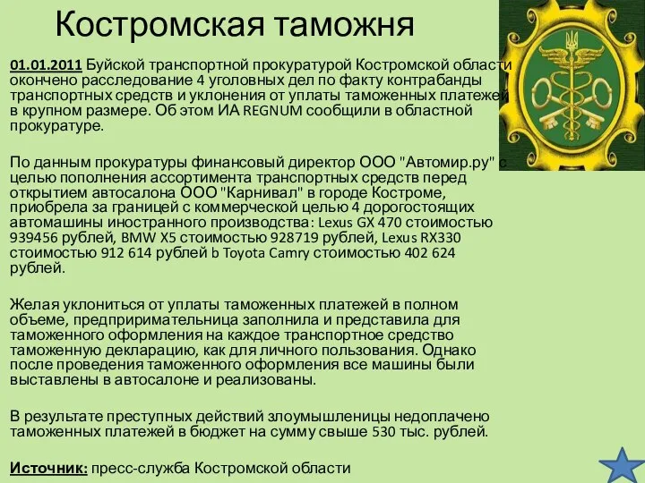 Костромская таможня 01.01.2011 Буйской транспортной прокуратурой Костромской области окончено расследование 4