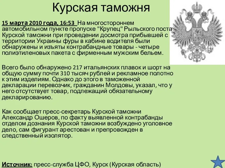 Курская таможня 15 марта 2010 года, 16:53 На многостороннем автомобильном пункте