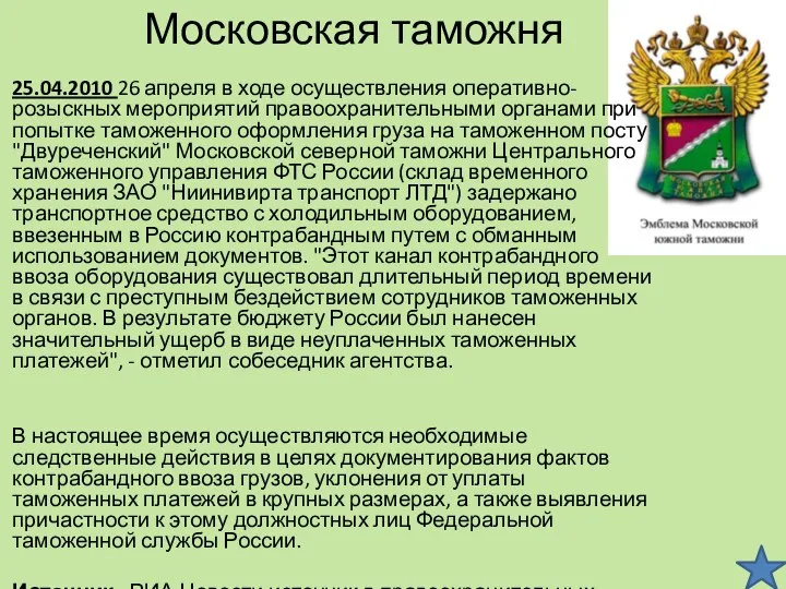 Московская таможня 25.04.2010 26 апреля в ходе осуществления оперативно-розыскных мероприятий правоохранительными