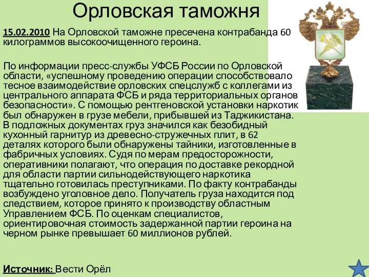 Орловская таможня 15.02.2010 На Орловской таможне пресечена контрабанда 60 килограммов высокоочищенного