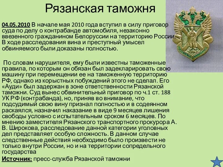 Рязанская таможня 04.05.2010 В начале мая 2010 года вступил в силу