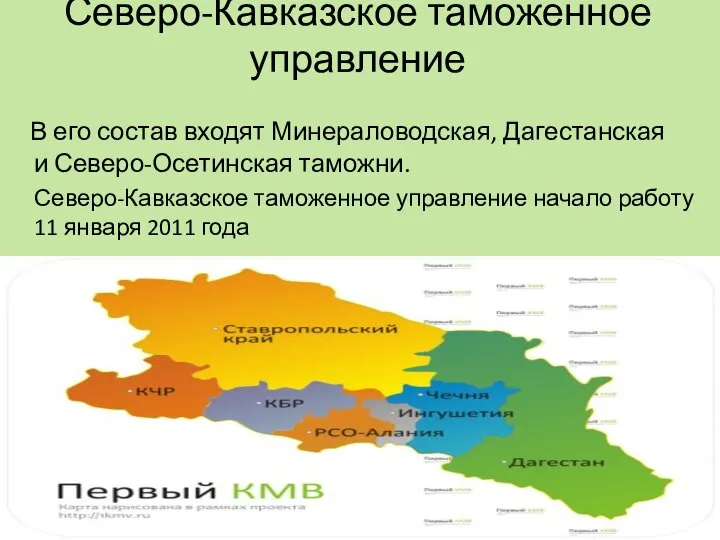 Северо-Кавказское таможенное управление В его состав входят Минераловодская, Дагестанская и Северо-Осетинская