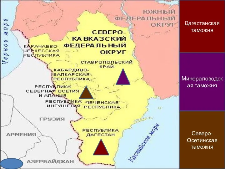 Дагестанская таможня Минераловодская таможня Северо-Осетинская таможня