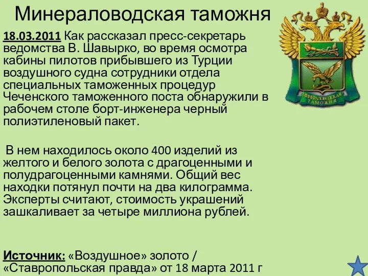 Минераловодская таможня 18.03.2011 Как рассказал пресс-секретарь ведомства В. Шавырко, во время