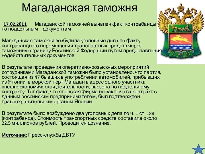 Магаданская таможня 17.02.2011 Магаданской таможней выявлен факт контрабанды по поддельным документам