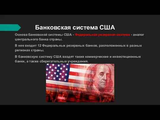 Банковская система США Основа банковской системы США - Федеральная резервная система