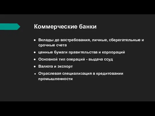 Коммерческие банки Вклады до востребования, личные, сберегательные и срочные счета ценные