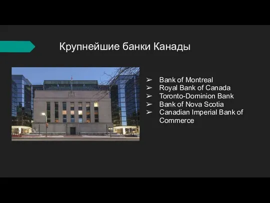 Крупнейшие банки Канады Bank of Montreal Royal Bank of Canada Toronto-Dominion