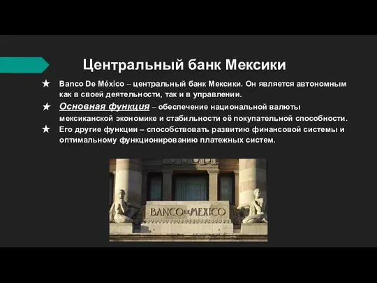 Центральный банк Мексики Banco De México – центральный банк Мексики. Он