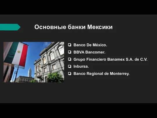 Основные банки Мексики Banco De México. BBVA Bancomer. Grupo Financiero Banamex