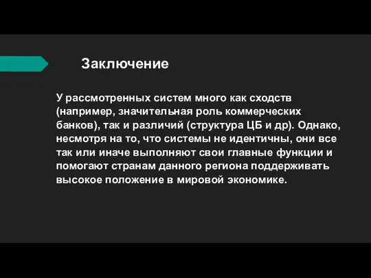 Заключение У рассмотренных систем много как сходств (например, значительная роль коммерческих