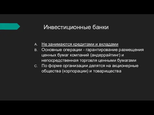 Инвестиционные банки Не занимаются кредитами и вкладами Основные операции - гарантирование