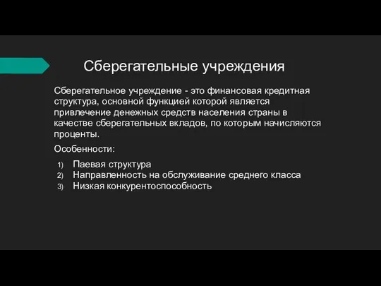 Сберегательные учреждения Сберегательное учреждение - это финансовая кредитная структура, основной функцией