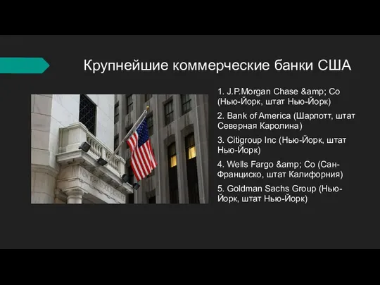 Крупнейшие коммерческие банки США 1. J.P.Morgan Chase &amp; Co (Нью-Йорк, штат