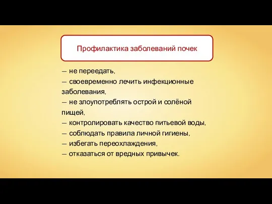 Профилактика заболеваний почек — не переедать, — своевременно лечить инфекционные заболевания,