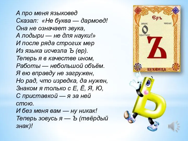 А про меня языковед Сказал: «Не буква — дармоед! Она не