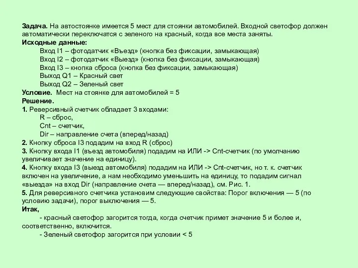 Задача. На автостоянке имеется 5 мест для стоянки автомобилей. Входной светофор