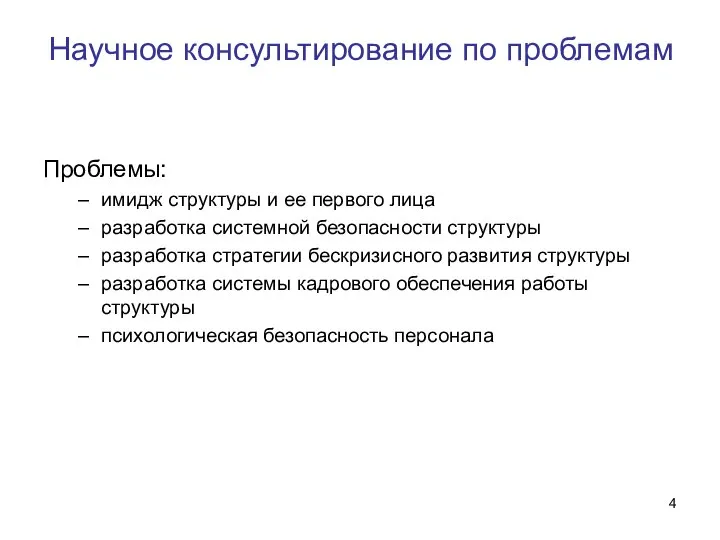 Научное консультирование по проблемам Проблемы: имидж структуры и ее первого лица