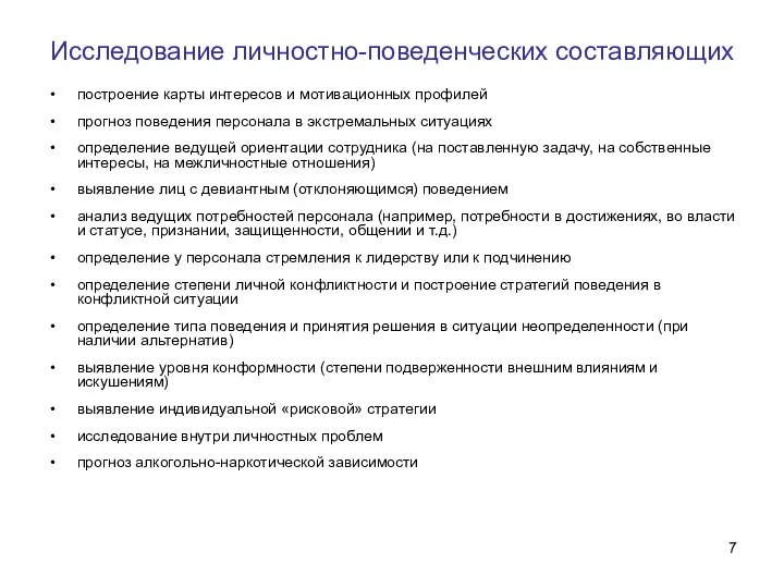 Исследование личностно-поведенческих составляющих построение карты интересов и мотивационных профилей прогноз поведения