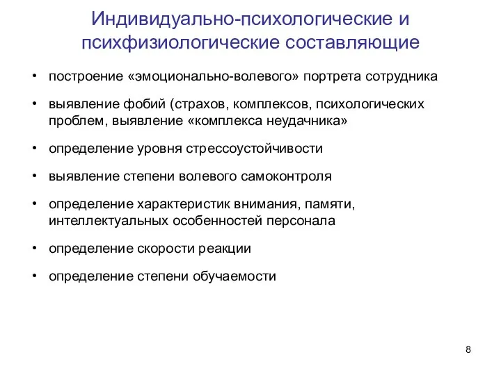 Индивидуально-психологические и психфизиологические составляющие построение «эмоционально-волевого» портрета сотрудника выявление фобий (страхов,