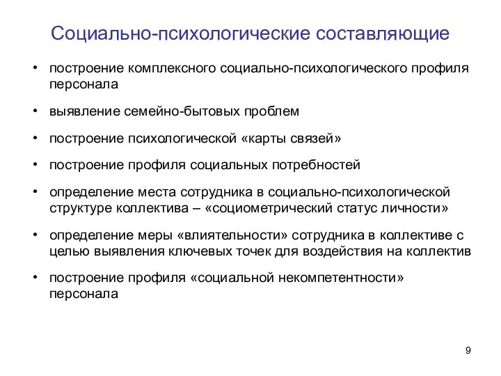 Социально-психологические составляющие построение комплексного социально-психологического профиля персонала выявление семейно-бытовых проблем построение