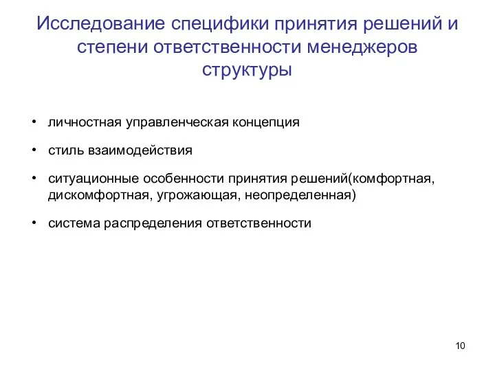 Исследование специфики принятия решений и степени ответственности менеджеров структуры личностная управленческая