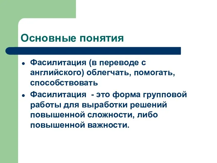 Основные понятия Фасилитация (в переводе с английского) облегчать, помогать, способствовать Фасилитация