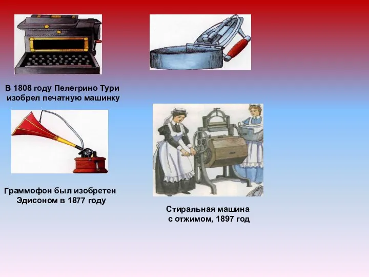 В 1808 году Пелегрино Тури изобрел печатную машинку Граммофон был изобретен