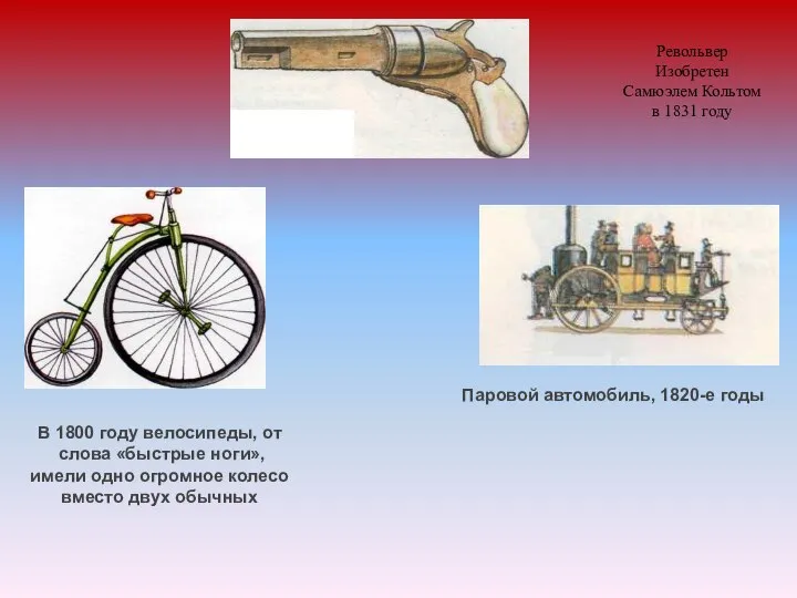 Паровой автомобиль, 1820-е годы В 1800 году велосипеды, от слова «быстрые