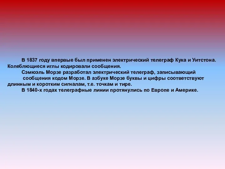 В 1837 году впервые был применен электрический телеграф Кука и Уитстона.