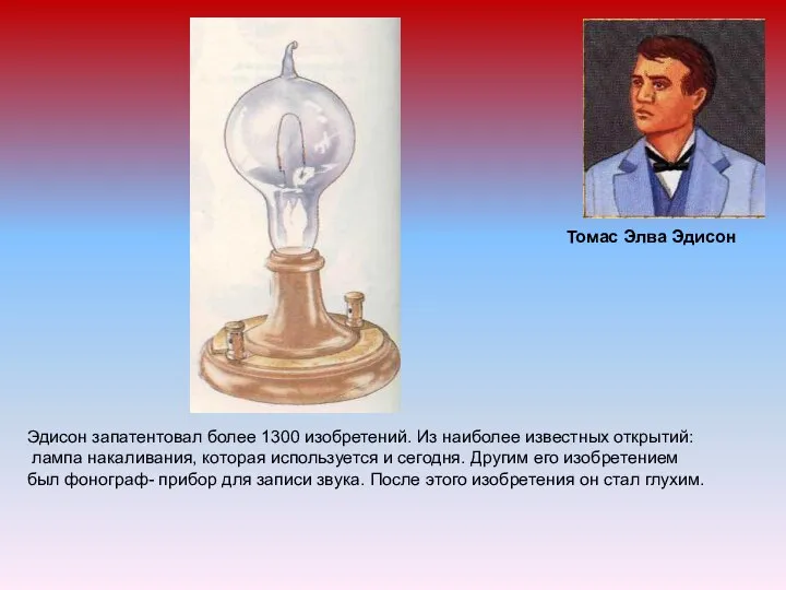 Томас Элва Эдисон Эдисон запатентовал более 1300 изобретений. Из наиболее известных