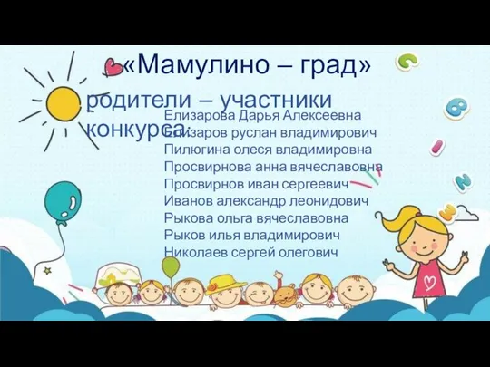 «Мамулино – град» Елизарова Дарья Алексеевна Елизаров руслан владимирович Пилюгина олеся