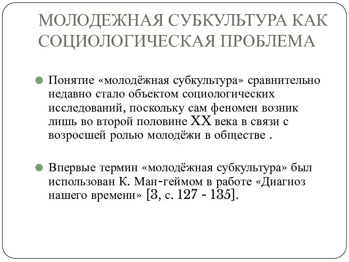 МОЛОДЕЖНАЯ СУБКУЛЬТУРА КАК СОЦИОЛОГИЧЕСКАЯ ПРОБЛЕМА Понятие «молодёжная субкультура» сравнительно недавно стало