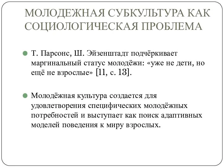 МОЛОДЕЖНАЯ СУБКУЛЬТУРА КАК СОЦИОЛОГИЧЕСКАЯ ПРОБЛЕМА Т. Парсонс, Ш. Эйзенштадт подчёркивает маргинальный