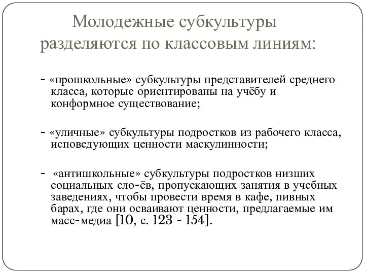 Молодежные субкультуры разделяются по классовым линиям: - «прошкольные» субкультуры представителей среднего