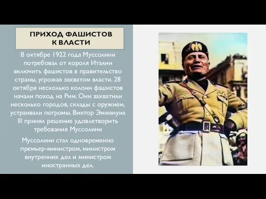 В октябре 1922 года Муссолини потребовал от короля Италии включить фашистов