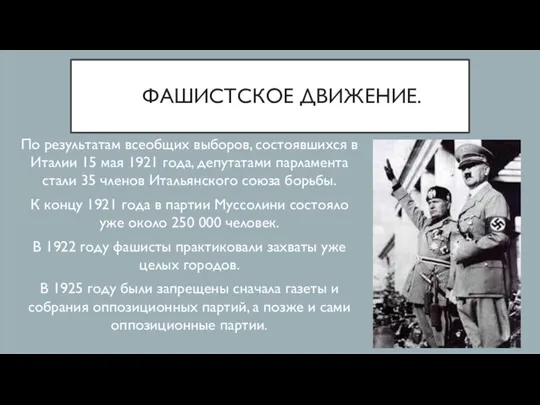 ФАШИСТСКОЕ ДВИЖЕНИЕ. По результатам всеобщих выборов, состоявшихся в Италии 15 мая