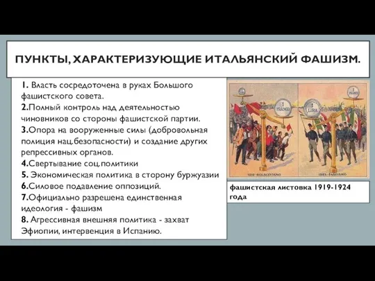 ПУНКТЫ, ХАРАКТЕРИЗУЮЩИЕ ИТАЛЬЯНСКИЙ ФАШИЗМ. 1. Власть сосредоточена в руках Большого фашистского