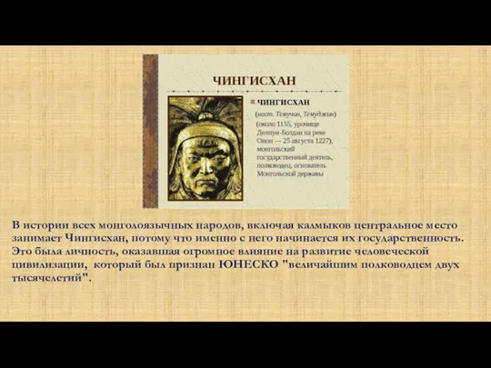 В истории всех монголоязычных народов, включая калмыков центральное место занимает Чингисхан,