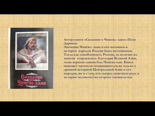 Автор книги «Сказание о Чингис- хане» Петр Дарваев. Значение Чингис- хана