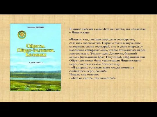 В книге имеется глава «Кто не гнется, тот ломается» о Чингисхане.