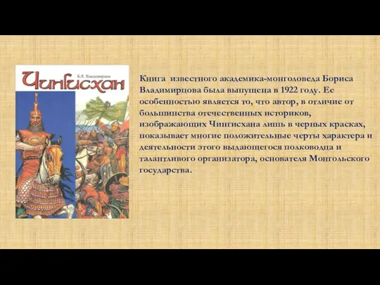 Книга известного академика-монголоведа Бориса Владимирцова была выпущена в 1922 году. Ее